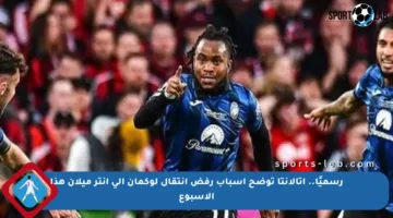 رسميًا.. أتالانتا توضح أسباب رفض انتقال لوكمان إلى إنتر ميلان هذا الأسبوع